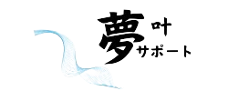 夢かなサポート